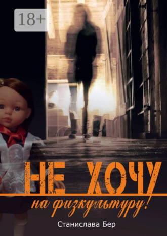 Не хочу на физкультуру! Неужели забыл?. Станислава Бер