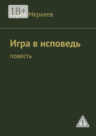 Игра в исповедь. Повесть. Юрий Меркеев