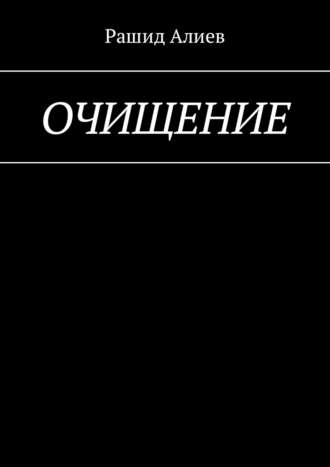 Рашид Алиев. Очищение