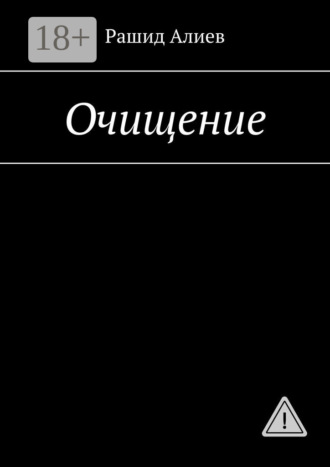 Очищение. Рашид Алиев