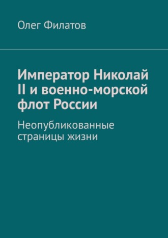 Император Николай II и военно-морской флот России. Неопубликованные страницы жизни. 