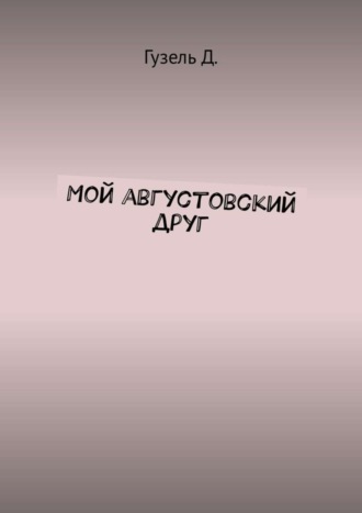 Гузель Д.. Мой августовский друг