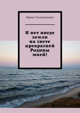 И нет нигде земли на свете прекрасней Родины моей!. 