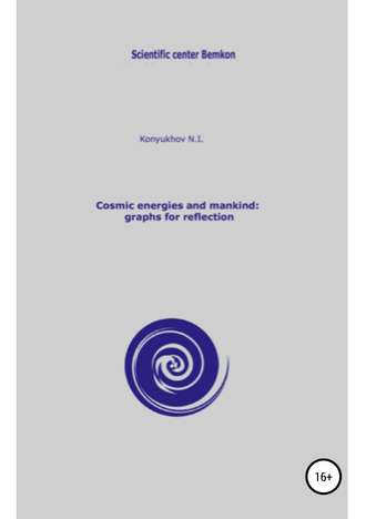 Николай Игнатьевич Конюхов. Cosmic energies and mankind: graphs for reflection