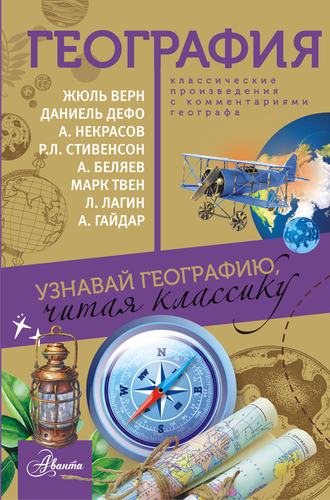 Сборник. География. Узнавай географию, читая классику. С комментарием географа