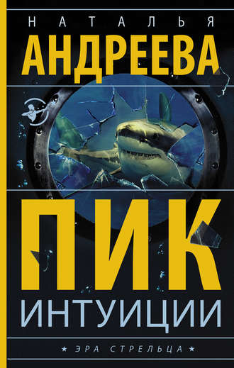 Пик интуиции. 