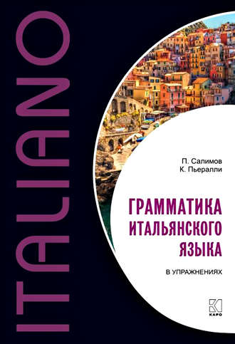 Грамматика итальянского языка в упражнениях. П. В. Салимов