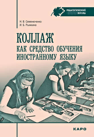 Коллаж как средство обучения иностранному языку. Методические рекомендации. Н. В. Семенюченко