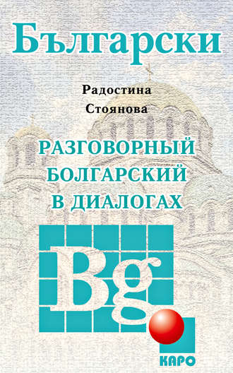 Разговорный болгарский в диалогах. Радостина Стоянова