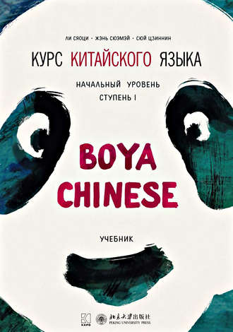 Ли Сяоци. Курс китайского языка «Boya Chinese». Начальный уровень. Ступень I. Учебник