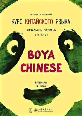 Ли Сяоци. Курс китайского языка «Boya Chinese». Начальный уровень. Ступень I. Рабочая тетрадь