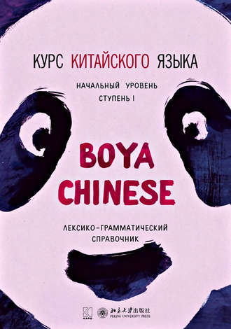 Ли Сяоци. Курс китайского языка «Boya Chinese». Начальный уровень. Ступень I. Лексико-грамматический справочник