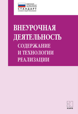 Внеурочная деятельность: содержание и технологии реализации. Методическое пособие. Группа авторов