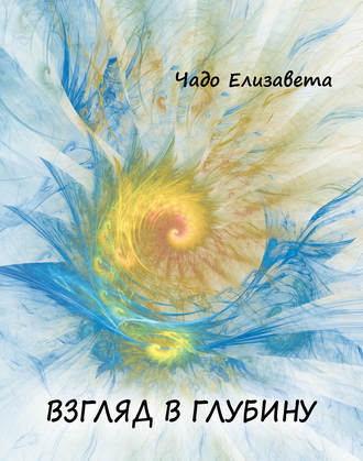 Взгляд в глубину. Елизавета Чадо