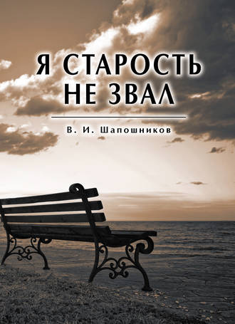 Я старость не звал. 