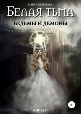 Лариса Павловна Ефремова. Белая тьма: ведьмы и демоны. Книга 2