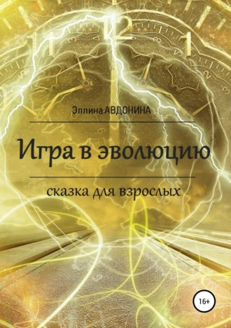 Игра в эволюцию. Сказка для взрослых. 