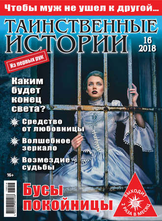 Таинственные истории №16/2018. Группа авторов