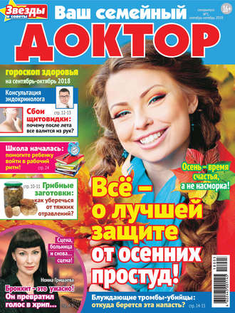 Ваш семейный доктор №05/2018. Группа авторов