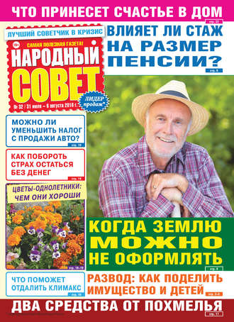 Народный совет №32/2018. Группа авторов