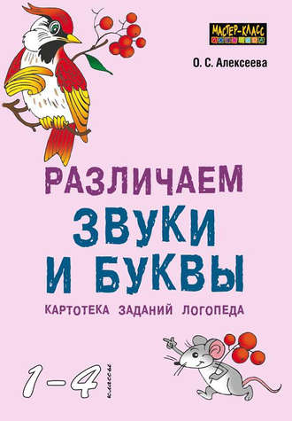 Различаем звуки и буквы. Картотека заданий логопеда (1–4 классы). О. С. Алексеева