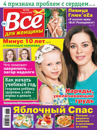 Всё для женщины №33/2018. Группа авторов