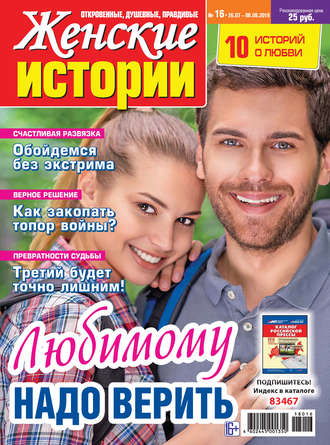 Группа авторов. Женские истории №16/2018