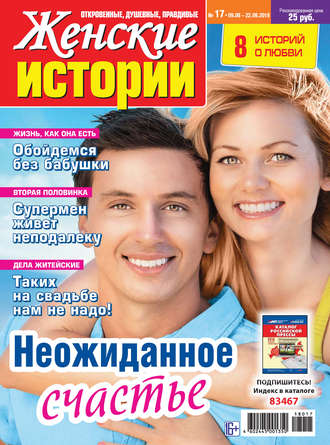 Группа авторов. Женские истории №17/2018