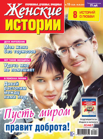 Женские истории №18/2018. Группа авторов