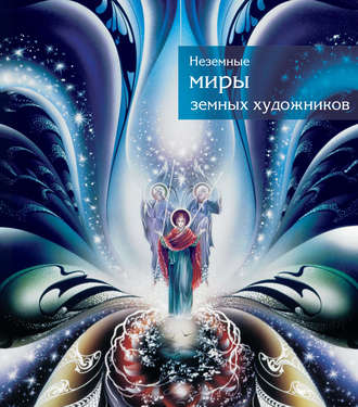 Неземные миры земных художников. Каталог. Группа авторов