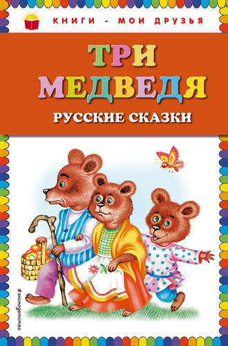 Сборник. Три медведя. Русские сказки