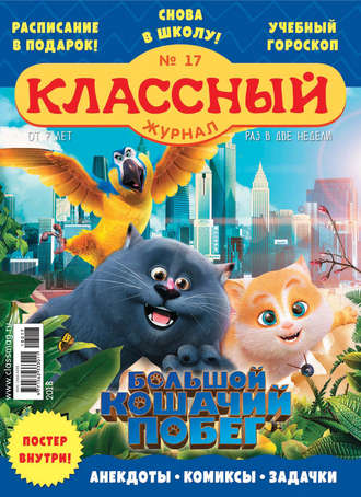 Классный журнал №17/2018. 