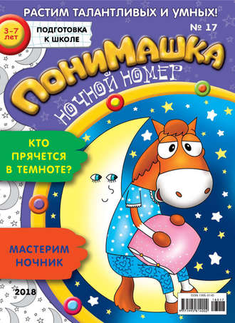 ПониМашка. Развлекательно-развивающий журнал. №17/2018. 