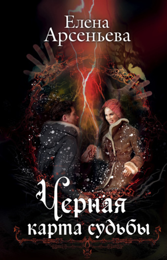 Черная карта судьбы. 