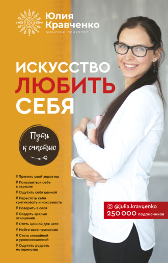Искусство любить себя. 