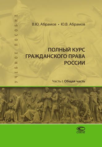 Полный курс гражданского права России. Часть I. Общая часть. 