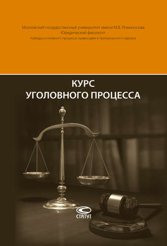 Курс уголовного процесса. 