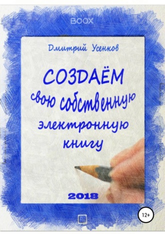 Дмитрий Усенков. Создаём свою собственную электронную книгу