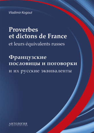 В. И. Когут. Proverbes et dictons de France et leurs équivalents russes : Французские пословицы и поговорки и их русские эквиваленты