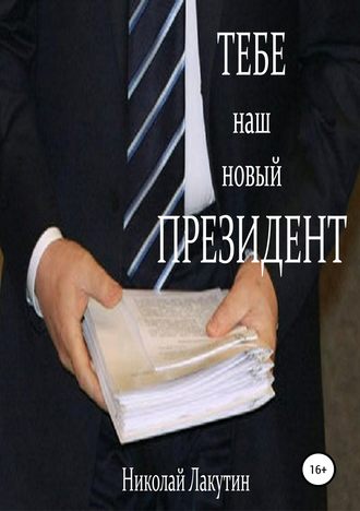 Николай Владимирович Лакутин. Тебе, наш новый президент
