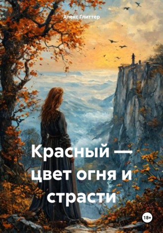 Алекс Глиттер. Красный – цвет огня и страсти