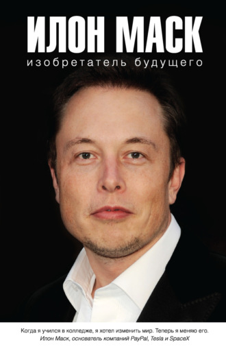 Илон Маск: изобретатель будущего. Алексей Шорохов