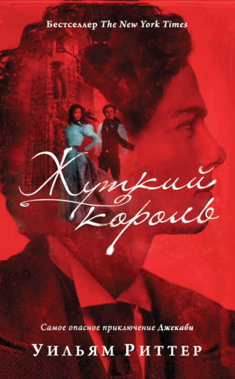 Жуткий король. 