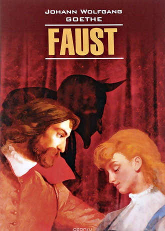 Иоганн Вольфганг фон Гёте. Faust / Фауст. Часть первая. Книга для чтения на немецком языке