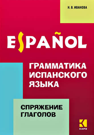 Грамматика испанского языка. Спряжение глаголов. Н. В. Иванова