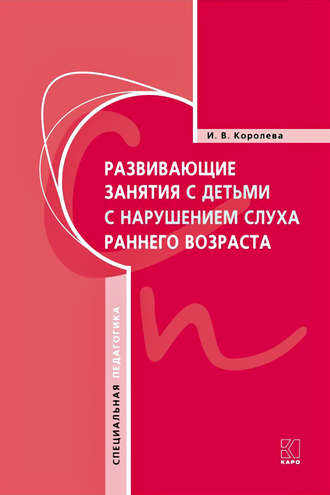 Развивающие занятия с детьми с нарушением слуха раннего возраста. 