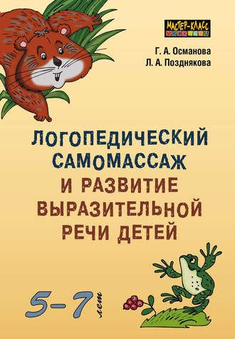 Логопедический самомассаж и развитие выразительной речи детей 5–7 лет. 