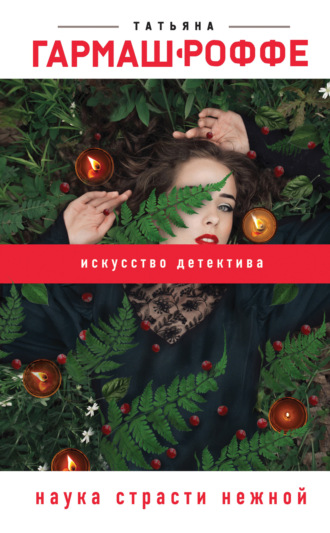 Наука страсти нежной. 