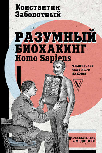 Константин Заболотный. Разумный биохакинг Homo Sapiens: физическое тело и его законы