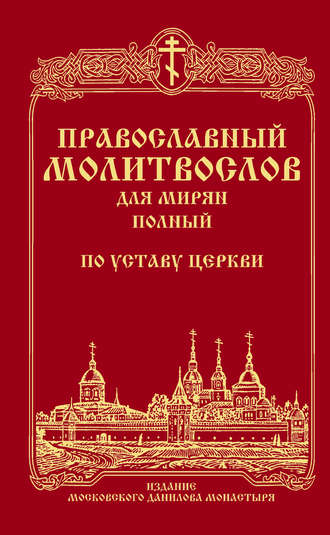 Сборник. Православный молитвослов для мирян (полный) по уставу Церкви